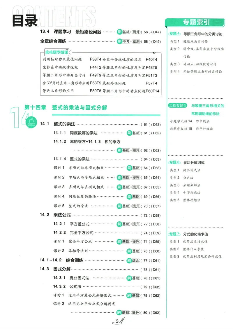 《25版初中必刷题数学8上(人教版)_初中全科目同步习题+精品试卷（7-9年级）_25秋初中数学《同步习题+精品试卷》_初中数学人教版试卷_初中数学人教版7-9年级上册_《初中必刷题》24秋》第7页预览