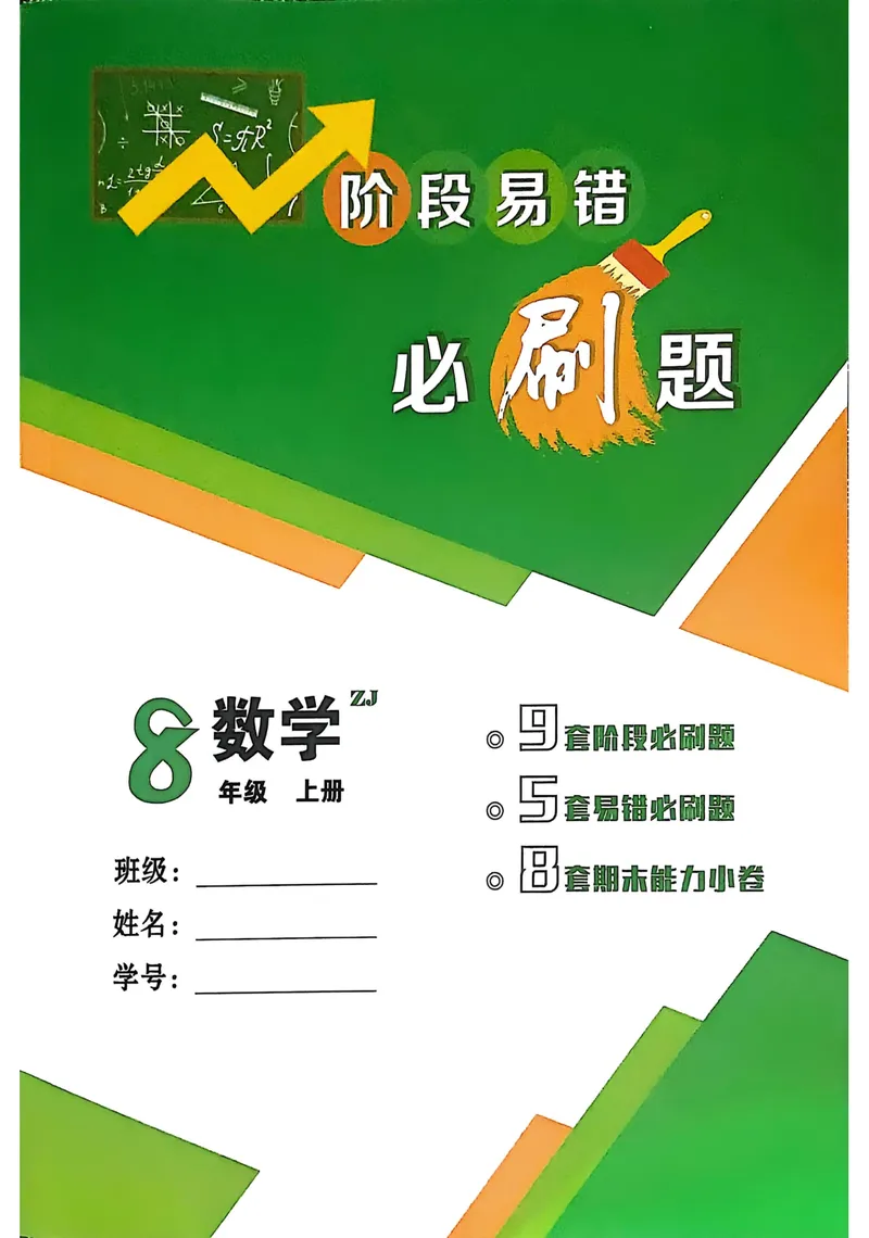 《2026《初中数学•全效学习》八上阶段易错必刷题_初中全科目同步习题+精品试卷（7-9年级）_25秋初中数学《同步习题+精品试卷》_初中数学浙教版试卷_《全效学习》25秋》第1页预览