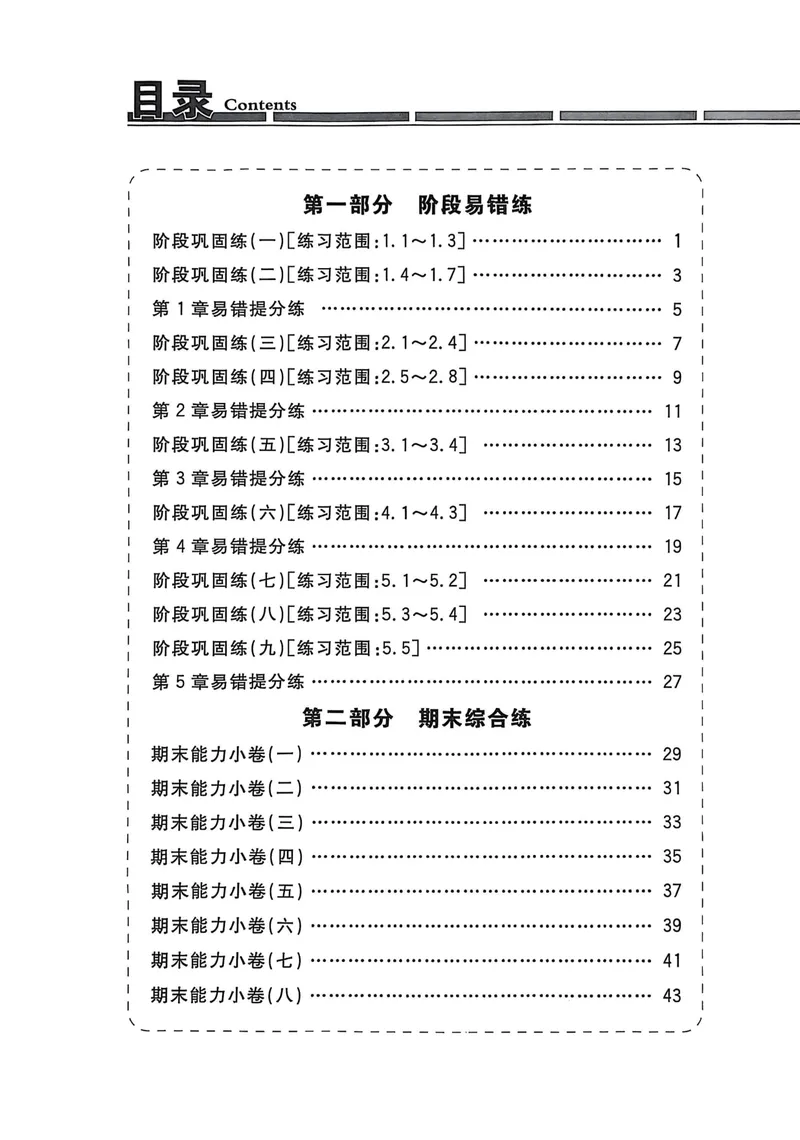 《2026《初中数学•全效学习》八上阶段易错必刷题_初中全科目同步习题+精品试卷（7-9年级）_25秋初中数学《同步习题+精品试卷》_初中数学浙教版试卷_《全效学习》25秋》第2页预览