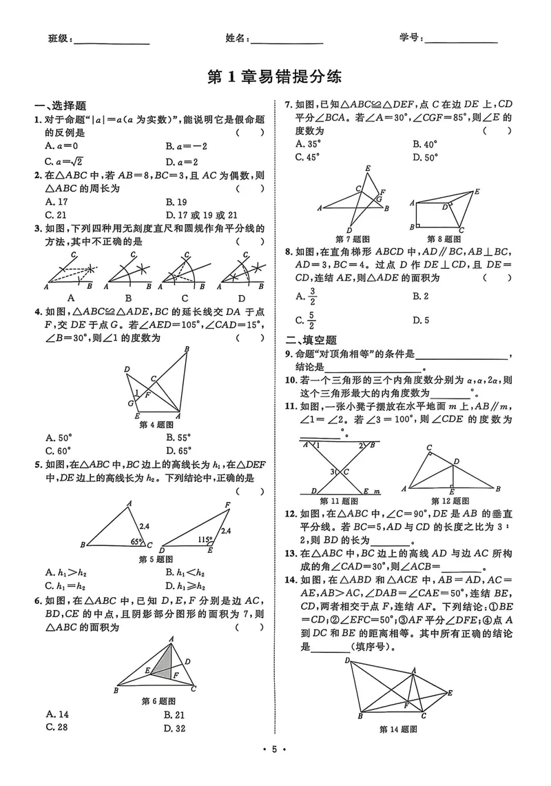 《2026《初中数学•全效学习》八上阶段易错必刷题_初中全科目同步习题+精品试卷（7-9年级）_25秋初中数学《同步习题+精品试卷》_初中数学浙教版试卷_《全效学习》25秋》第7页预览