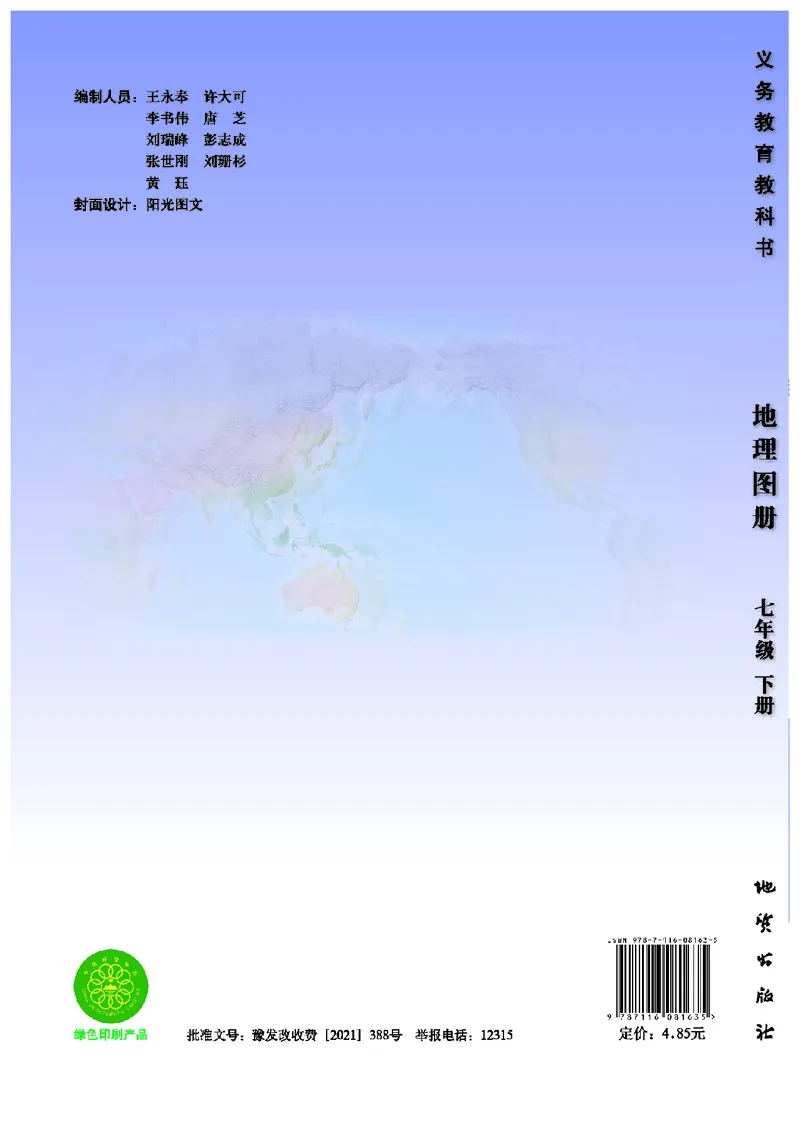 《地理图册七年级下册_初中地理_地理图册_地理图册（配地质版）》第1页预览