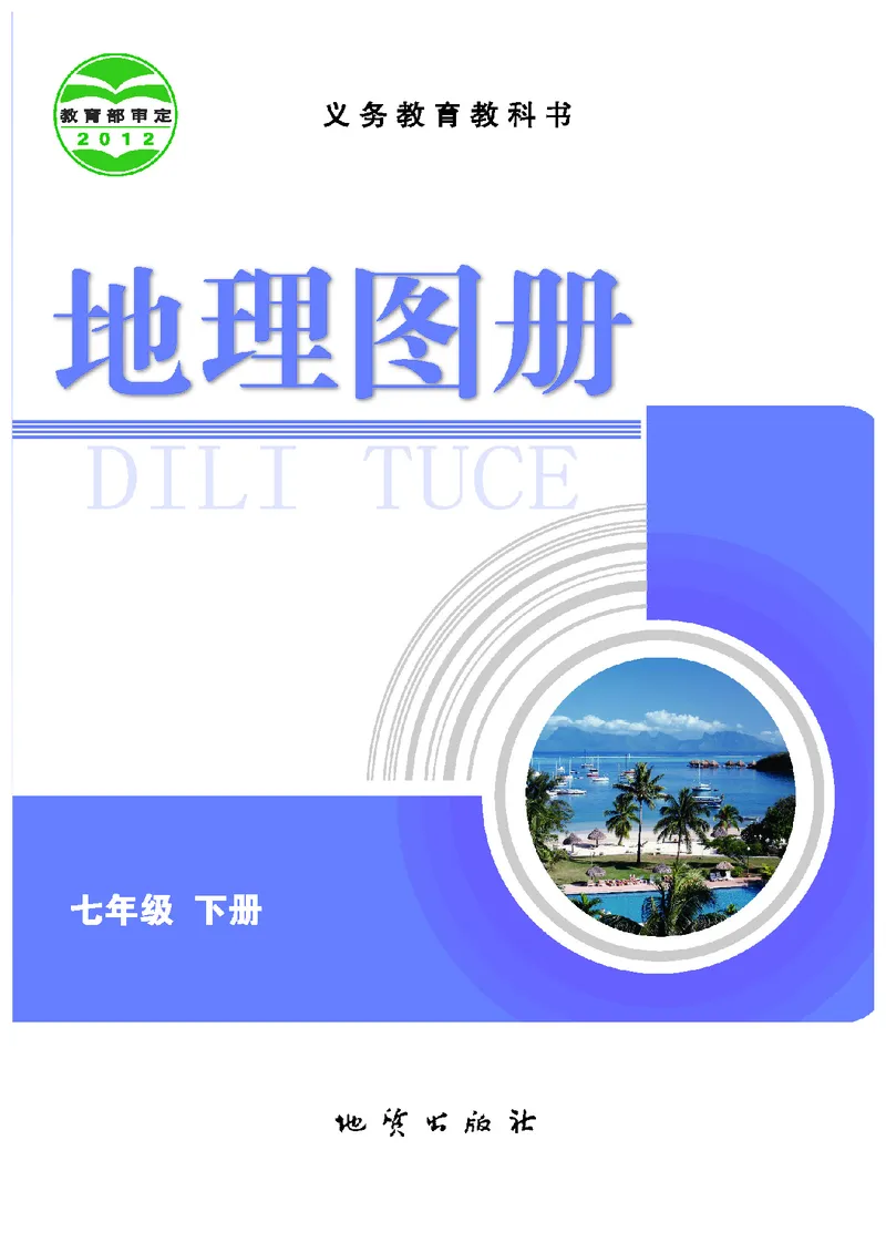 《地理图册七年级下册_初中地理_地理图册_地理图册（配地质版）》第2页预览