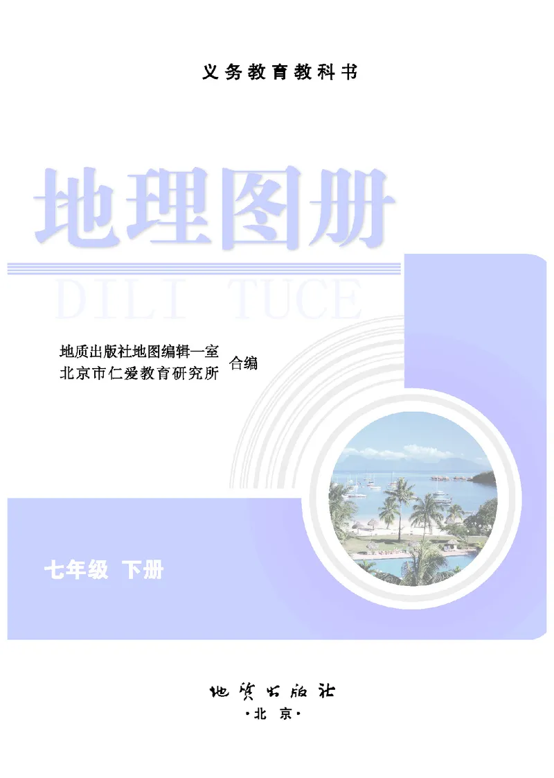 《地理图册七年级下册_初中地理_地理图册_地理图册（配地质版）》第3页预览