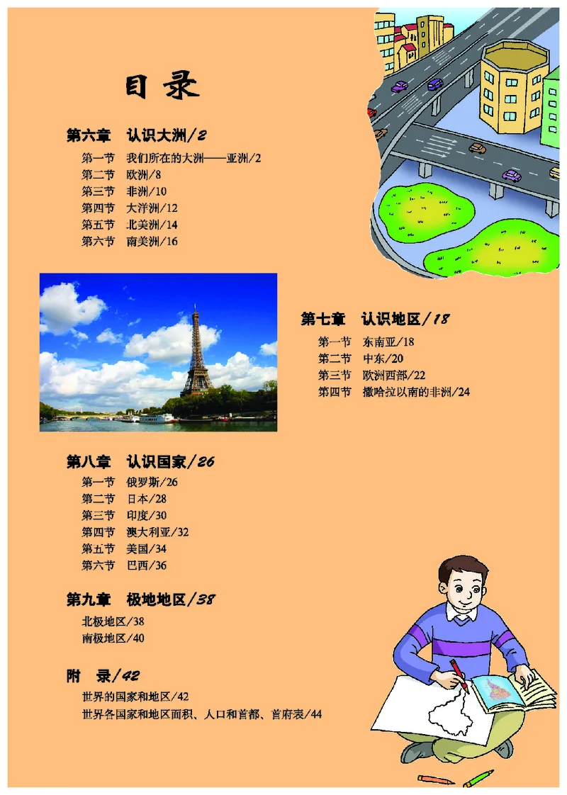 《地理图册七年级下册_初中地理_地理图册_地理图册（配地质版）》第7页预览