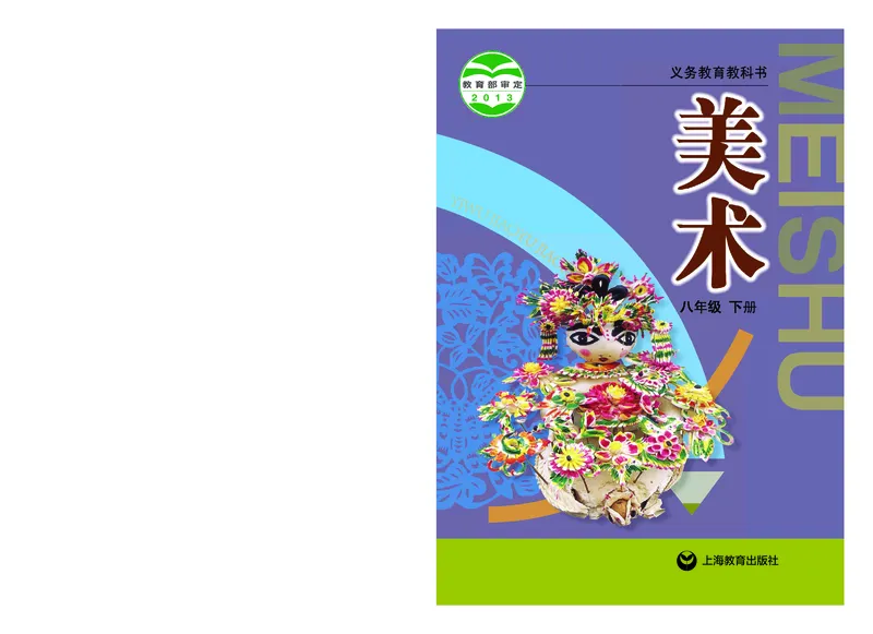 《8年级下册_光塔笔记初中课本_初中美术_沪教版》第1页预览