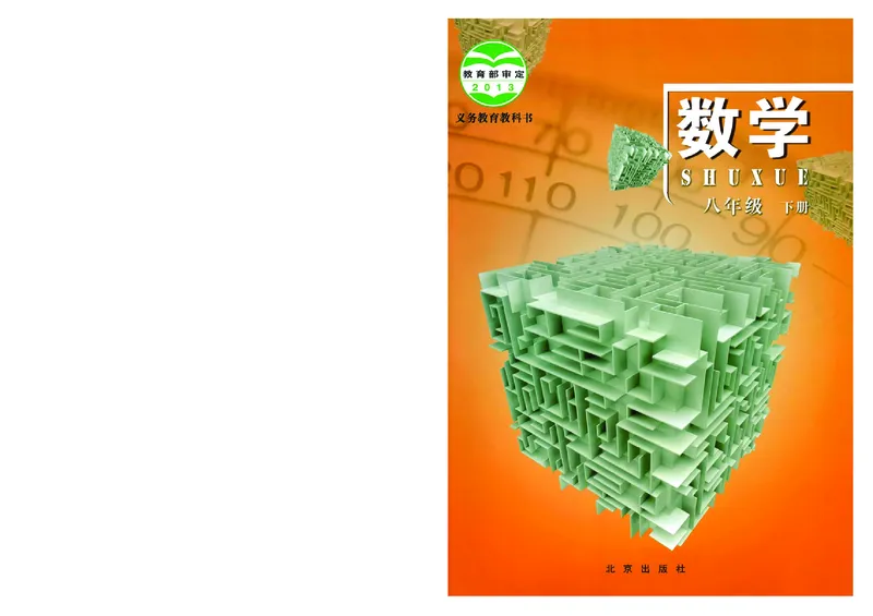 《义务教育教科书·数学八年级下册_光塔笔记初中课本_初中数学_北京版》第1页预览