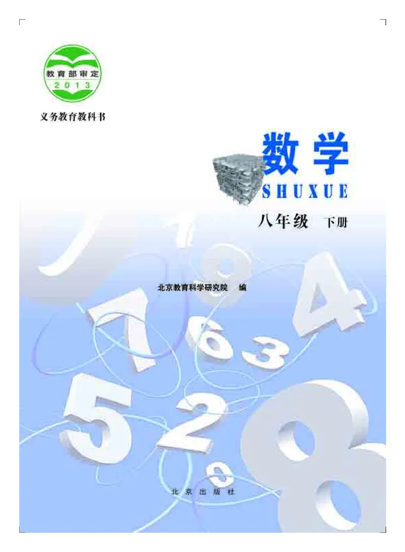 《义务教育教科书·数学八年级下册_光塔笔记初中课本_初中数学_北京版》第2页预览
