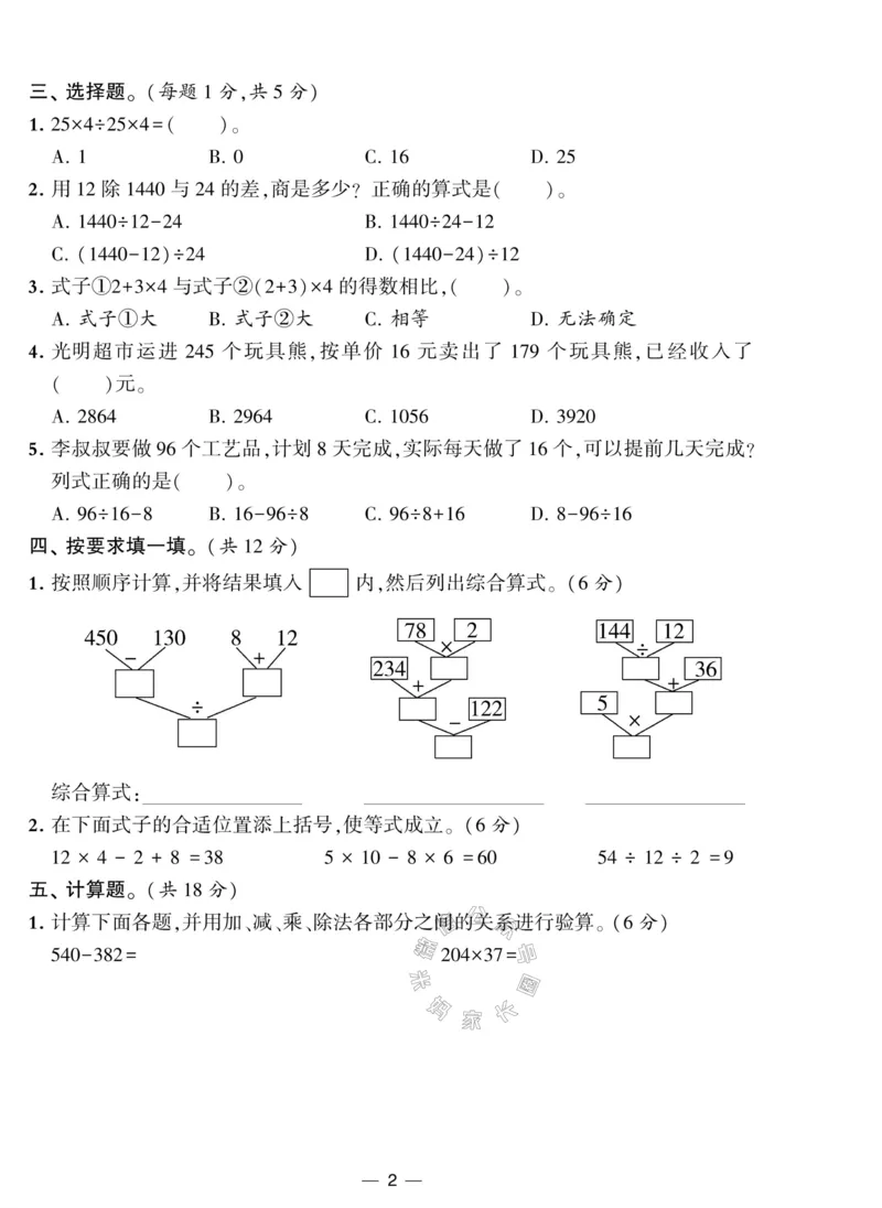 《012.人教版数学学霸提优大试卷四年级下册（有答案）公众号：米妈家长圈_小学1-6年级全科全套_1-6年级全科下册_四年级_其他补充资料_数学人教版资料》第2页预览