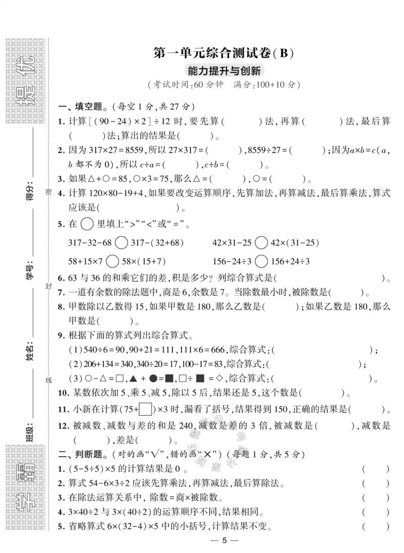 《012.人教版数学学霸提优大试卷四年级下册（有答案）公众号：米妈家长圈_小学1-6年级全科全套_1-6年级全科下册_四年级_其他补充资料_数学人教版资料》第5页预览