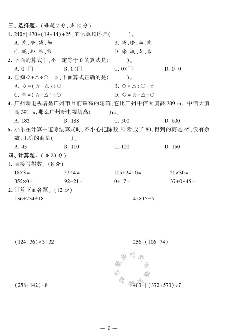 《012.人教版数学学霸提优大试卷四年级下册（有答案）公众号：米妈家长圈_小学1-6年级全科全套_1-6年级全科下册_四年级_其他补充资料_数学人教版资料》第6页预览