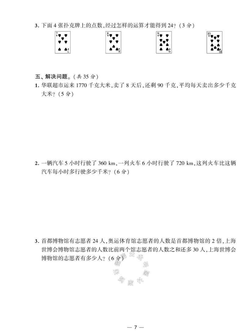 《012.人教版数学学霸提优大试卷四年级下册（有答案）公众号：米妈家长圈_小学1-6年级全科全套_1-6年级全科下册_四年级_其他补充资料_数学人教版资料》第7页预览
