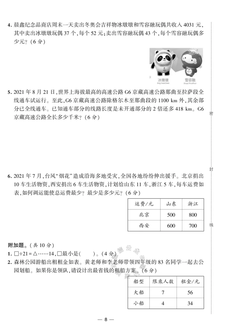 《012.人教版数学学霸提优大试卷四年级下册（有答案）公众号：米妈家长圈_小学1-6年级全科全套_1-6年级全科下册_四年级_其他补充资料_数学人教版资料》第8页预览