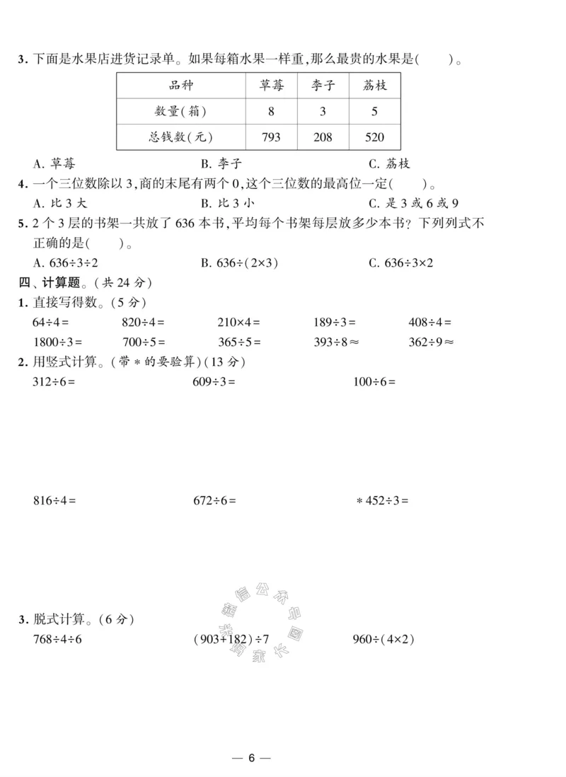 《012.人教版数学学霸提优大试卷三年级下册（有答案）公众号：米妈家长圈_小学1-6年级全科全套_1-6年级全科下册_三年级_其他补充资料_数学人教版资料》第6页预览