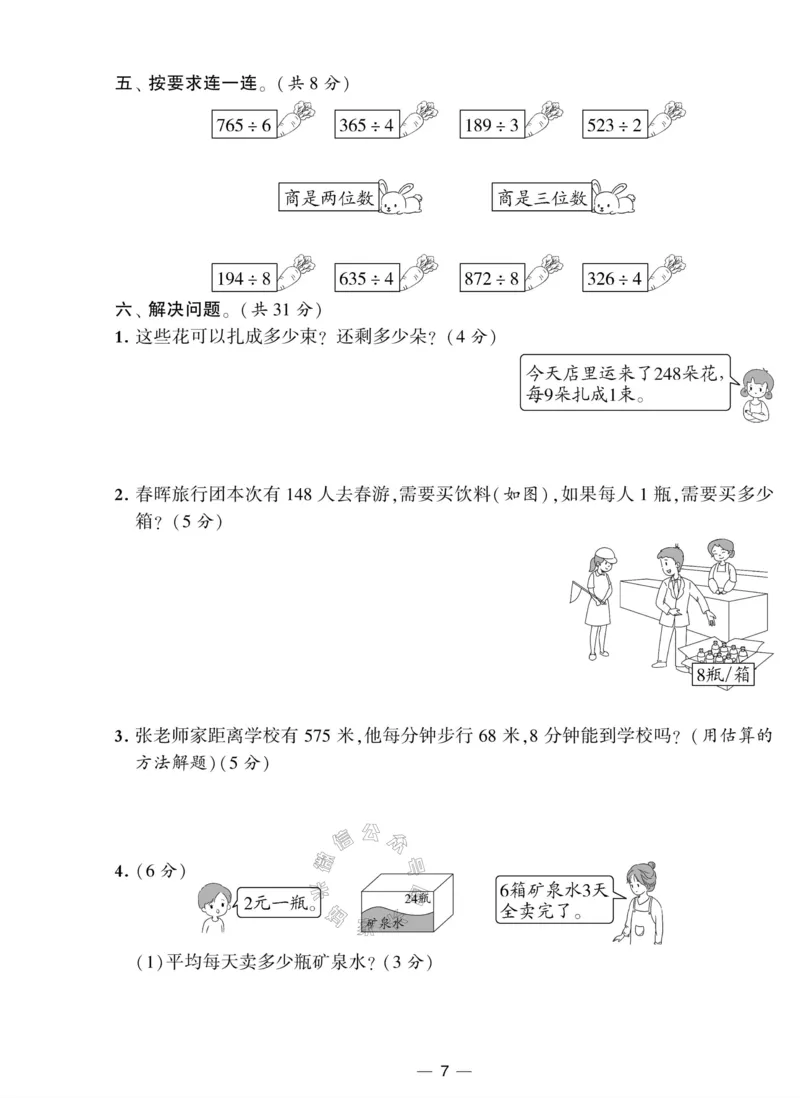 《012.人教版数学学霸提优大试卷三年级下册（有答案）公众号：米妈家长圈_小学1-6年级全科全套_1-6年级全科下册_三年级_其他补充资料_数学人教版资料》第7页预览