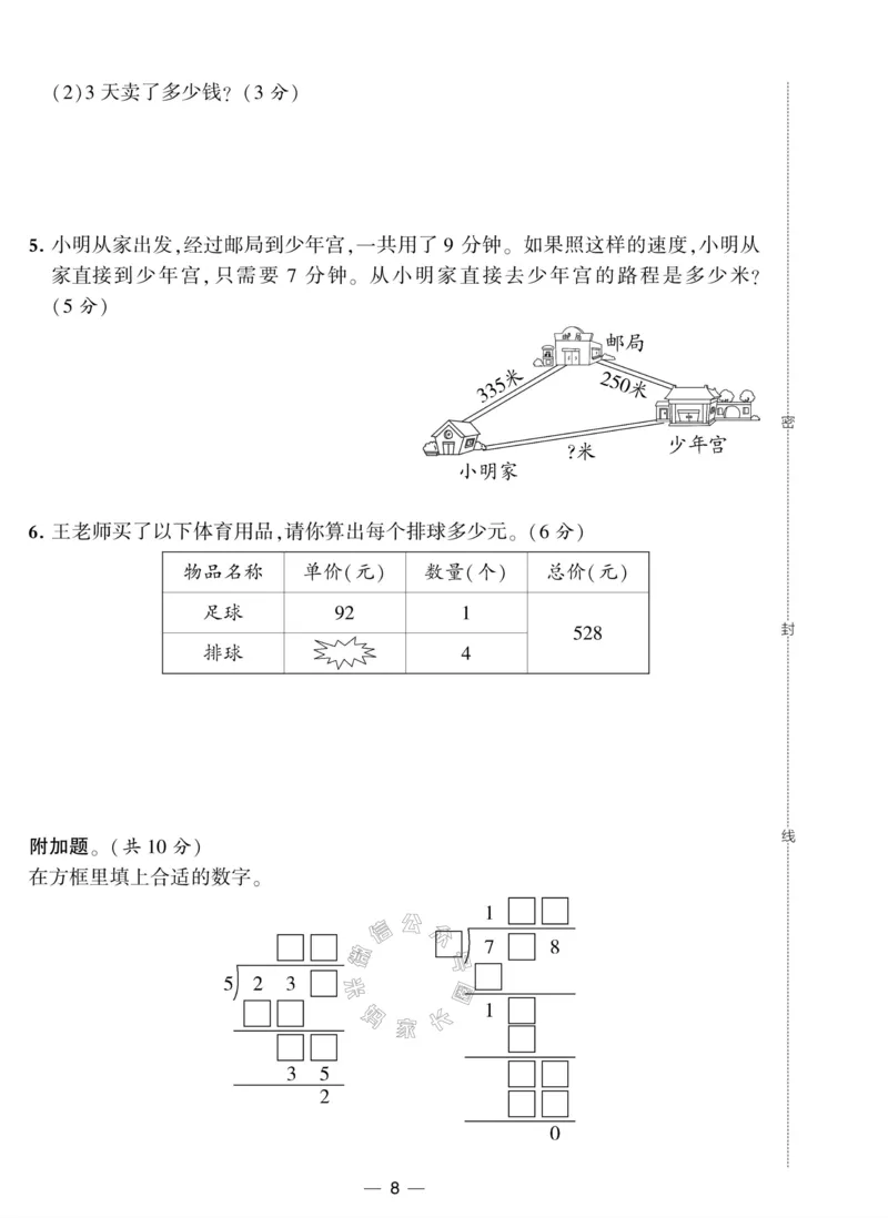 《012.人教版数学学霸提优大试卷三年级下册（有答案）公众号：米妈家长圈_小学1-6年级全科全套_1-6年级全科下册_三年级_其他补充资料_数学人教版资料》第8页预览