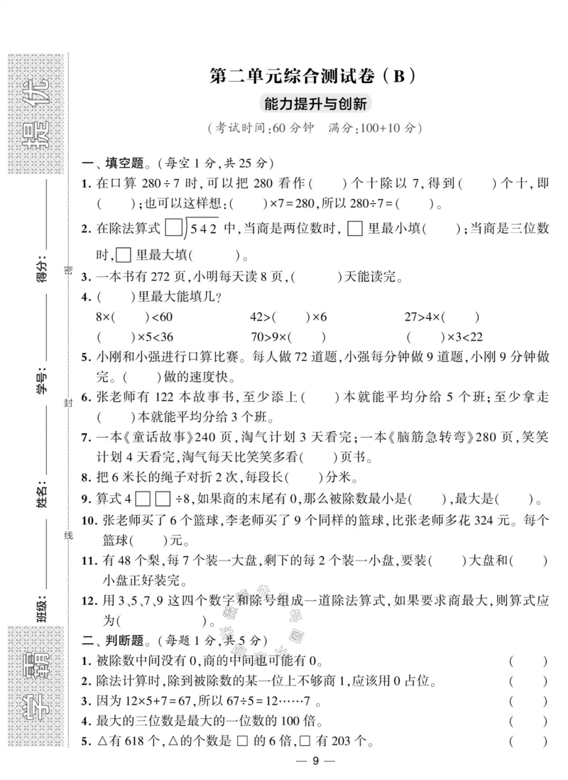 《012.人教版数学学霸提优大试卷三年级下册（有答案）公众号：米妈家长圈_小学1-6年级全科全套_1-6年级全科下册_三年级_其他补充资料_数学人教版资料》第9页预览