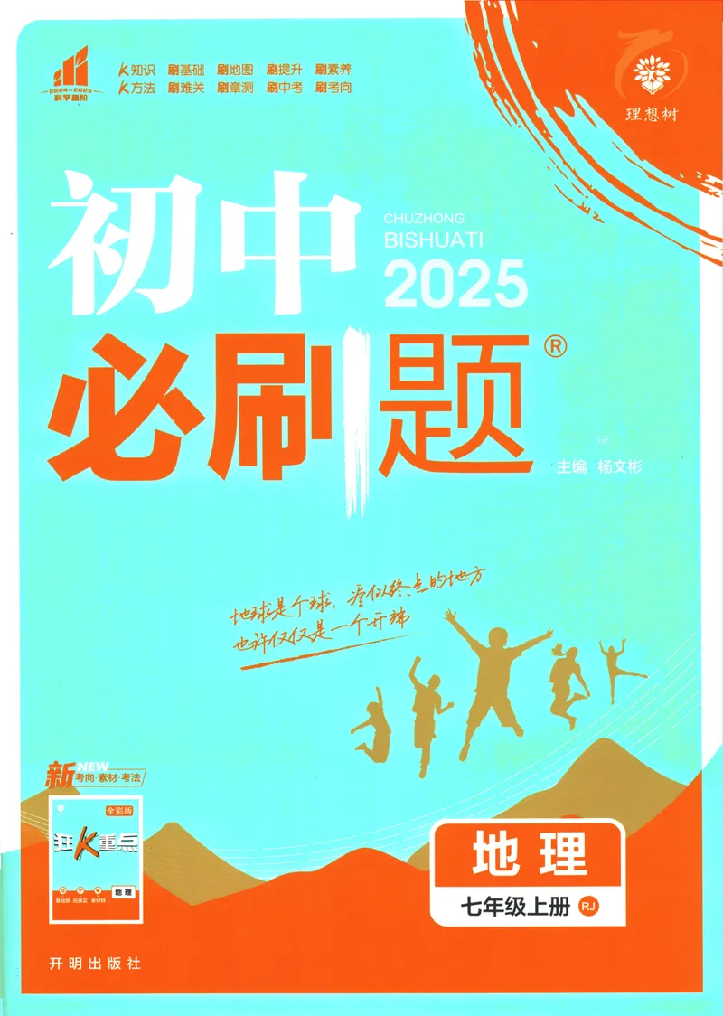 《25版初中必刷题地理7上(人教版)_初中全科目同步习题+精品试卷（7-9年级）_25秋初中地理《同步习题+精品试卷》_《初中必刷题》2025秋》第1页预览