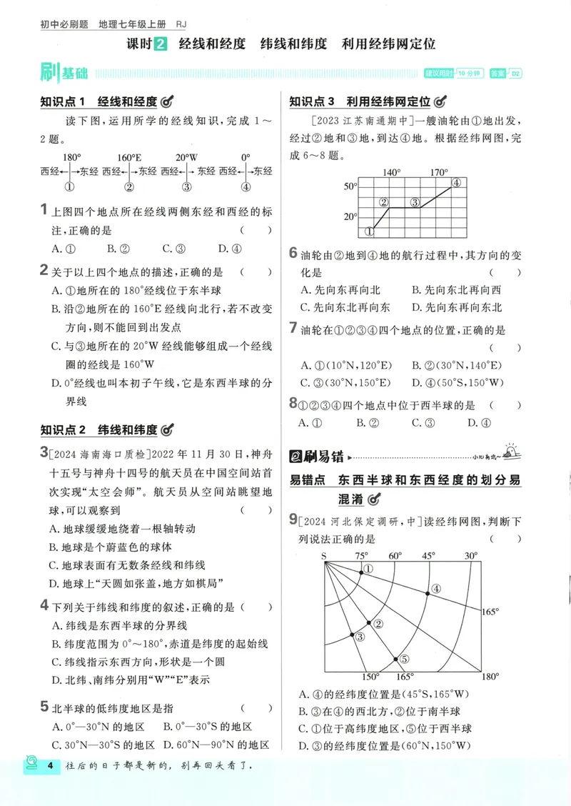 《25版初中必刷题地理7上(人教版)_初中全科目同步习题+精品试卷（7-9年级）_25秋初中地理《同步习题+精品试卷》_《初中必刷题》2025秋》第10页预览