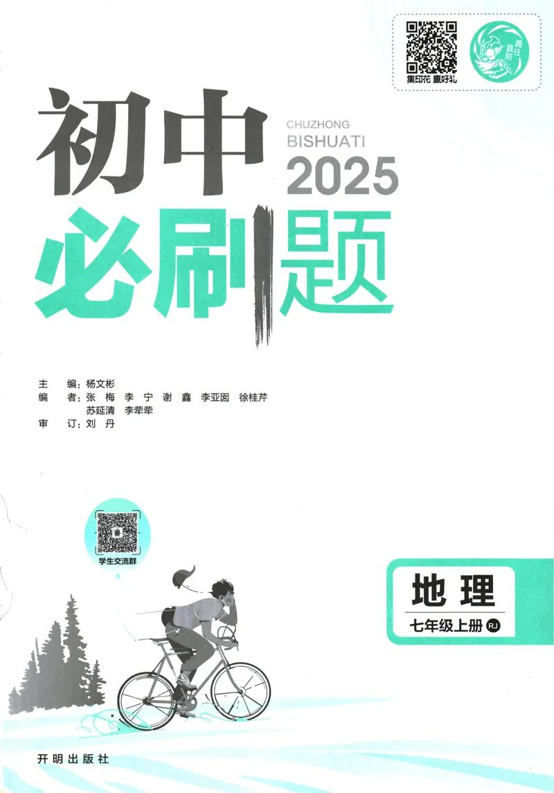 《25版初中必刷题地理7上(人教版)_初中全科目同步习题+精品试卷（7-9年级）_25秋初中地理《同步习题+精品试卷》_《初中必刷题》2025秋》第3页预览