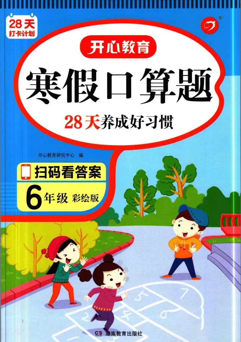 《012.开心教育28天打卡计划寒假口算题六年级（有答案）_小学1-6年级全科全套_1-6年级全科下册_六年级_其他补充资料_寒假衔接资料》第1页预览