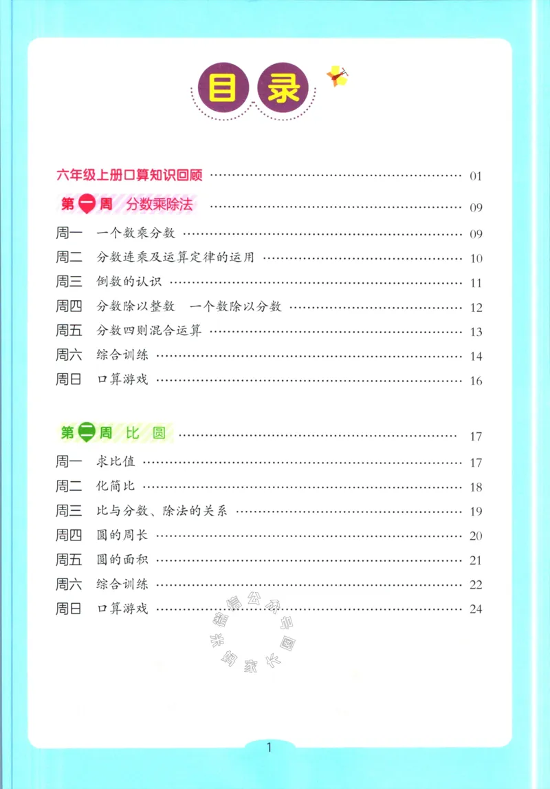 《012.开心教育28天打卡计划寒假口算题六年级（有答案）_小学1-6年级全科全套_1-6年级全科下册_六年级_其他补充资料_寒假衔接资料》第2页预览