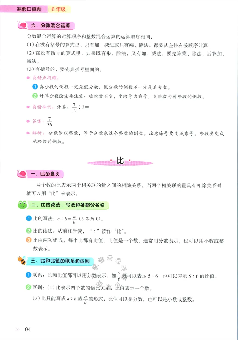 《012.开心教育28天打卡计划寒假口算题六年级（有答案）_小学1-6年级全科全套_1-6年级全科下册_六年级_其他补充资料_寒假衔接资料》第7页预览