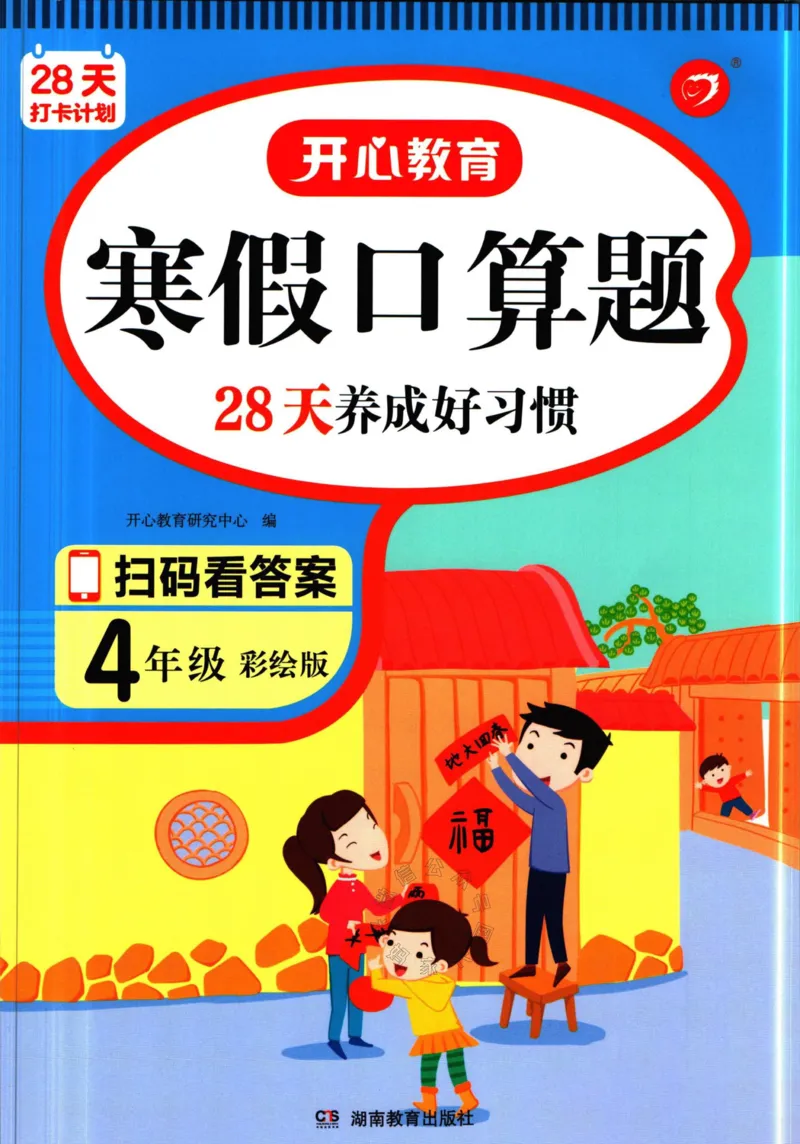 《012.开心教育28天打卡计划寒假口算题四年级（有答案）公众号：米妈家长圈_小学1-6年级全科全套_1-6年级全科下册_四年级_其他补充资料_寒假衔接资料》第1页预览