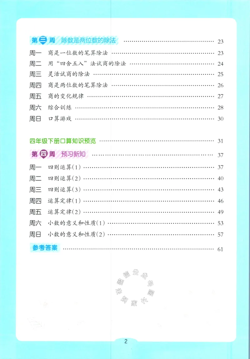 《012.开心教育28天打卡计划寒假口算题四年级（有答案）公众号：米妈家长圈_小学1-6年级全科全套_1-6年级全科下册_四年级_其他补充资料_寒假衔接资料》第3页预览