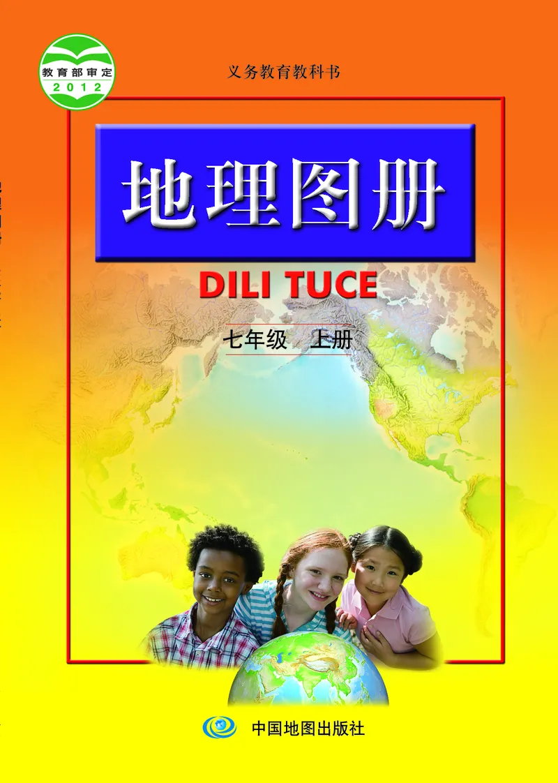 《人教版地理图册七年级上册_初中地理_地理图册_地理图册（配人教版）》第1页预览