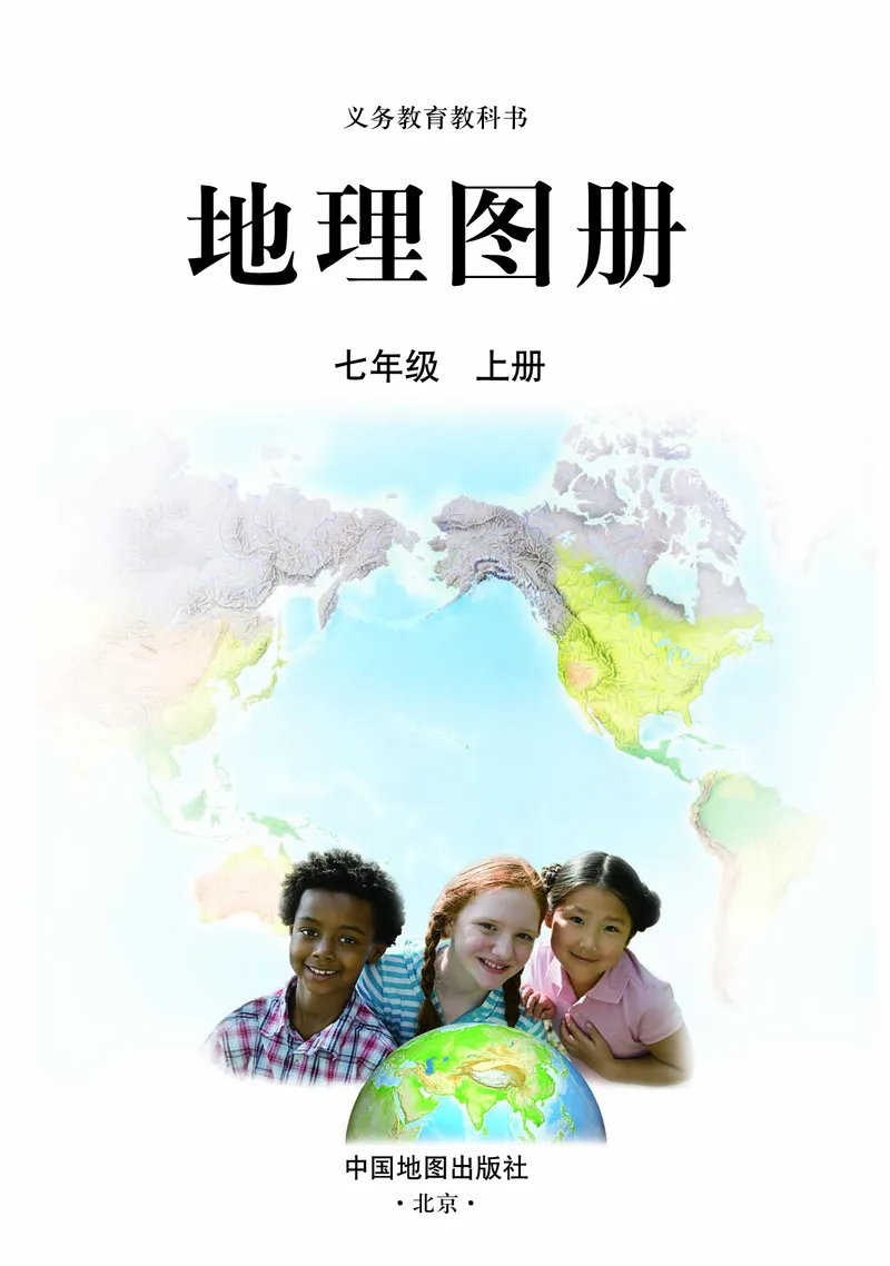 《人教版地理图册七年级上册_初中地理_地理图册_地理图册（配人教版）》第3页预览