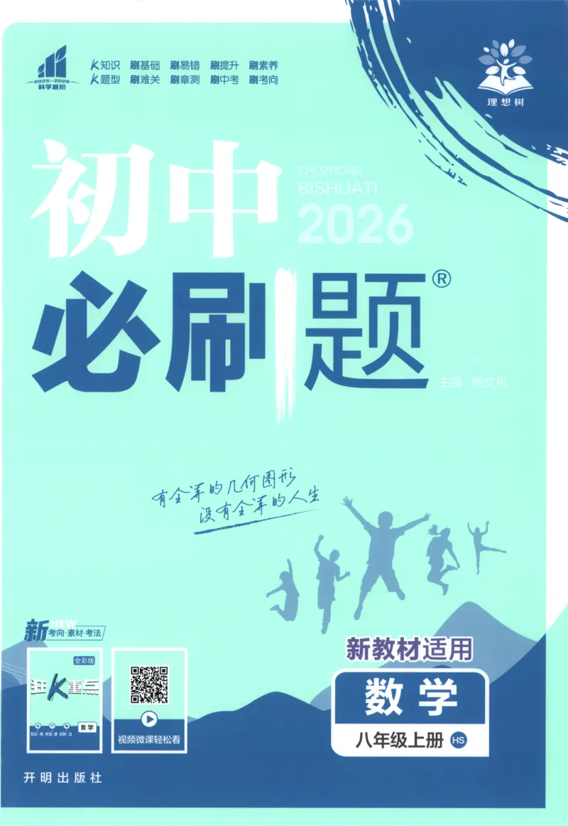 《2026《初中必刷题》数学8上(华师版)_2026版初中《必刷题》7-9年级上册（全科）（多版本合集）_2026版初中《必刷题》8年级上册（8科全）（多版本合集）》第1页预览