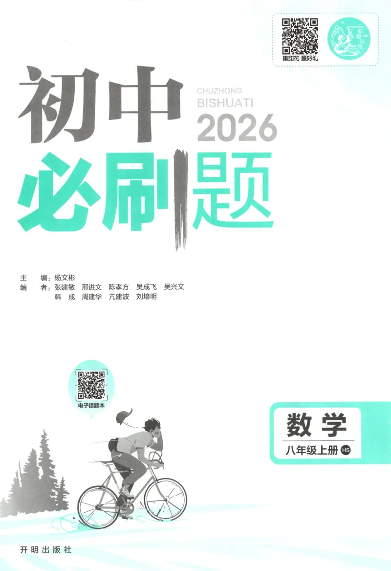 《2026《初中必刷题》数学8上(华师版)_2026版初中《必刷题》7-9年级上册（全科）（多版本合集）_2026版初中《必刷题》8年级上册（8科全）（多版本合集）》第3页预览