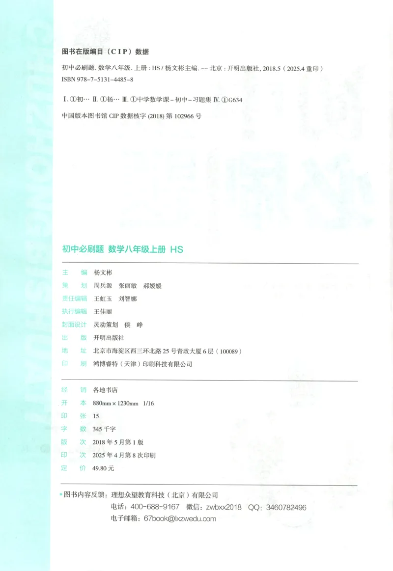 《2026《初中必刷题》数学8上(华师版)_2026版初中《必刷题》7-9年级上册（全科）（多版本合集）_2026版初中《必刷题》8年级上册（8科全）（多版本合集）》第4页预览