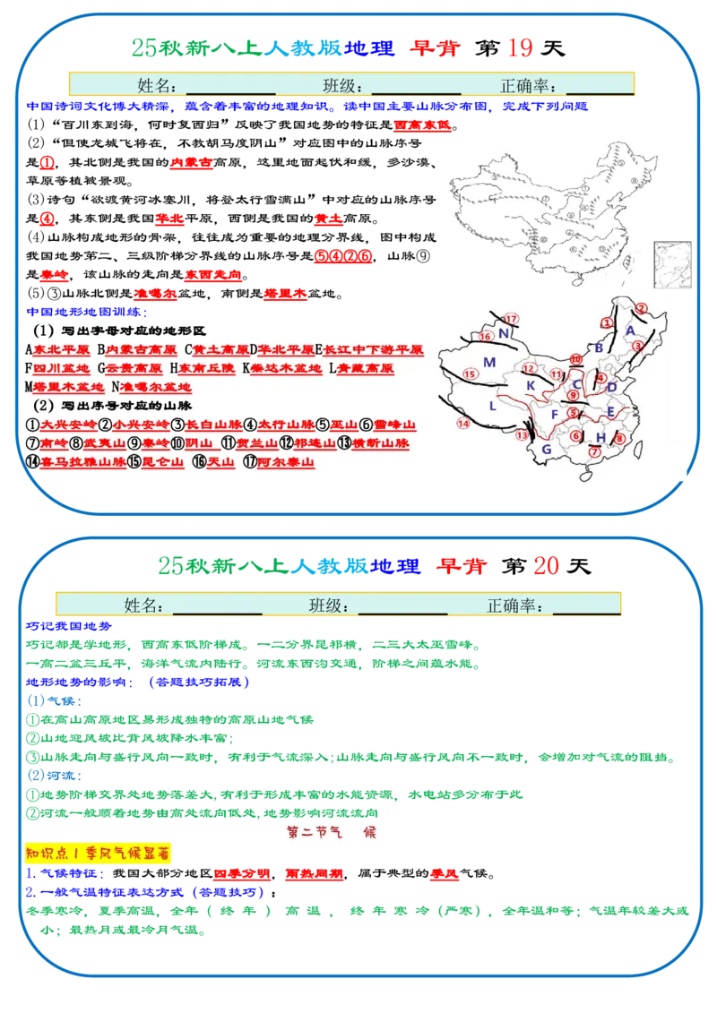《2026《66天早背晚默背诵版》地理八上_25秋八上生物、地理、历史、道法～早读晚默小纸条》第10页预览