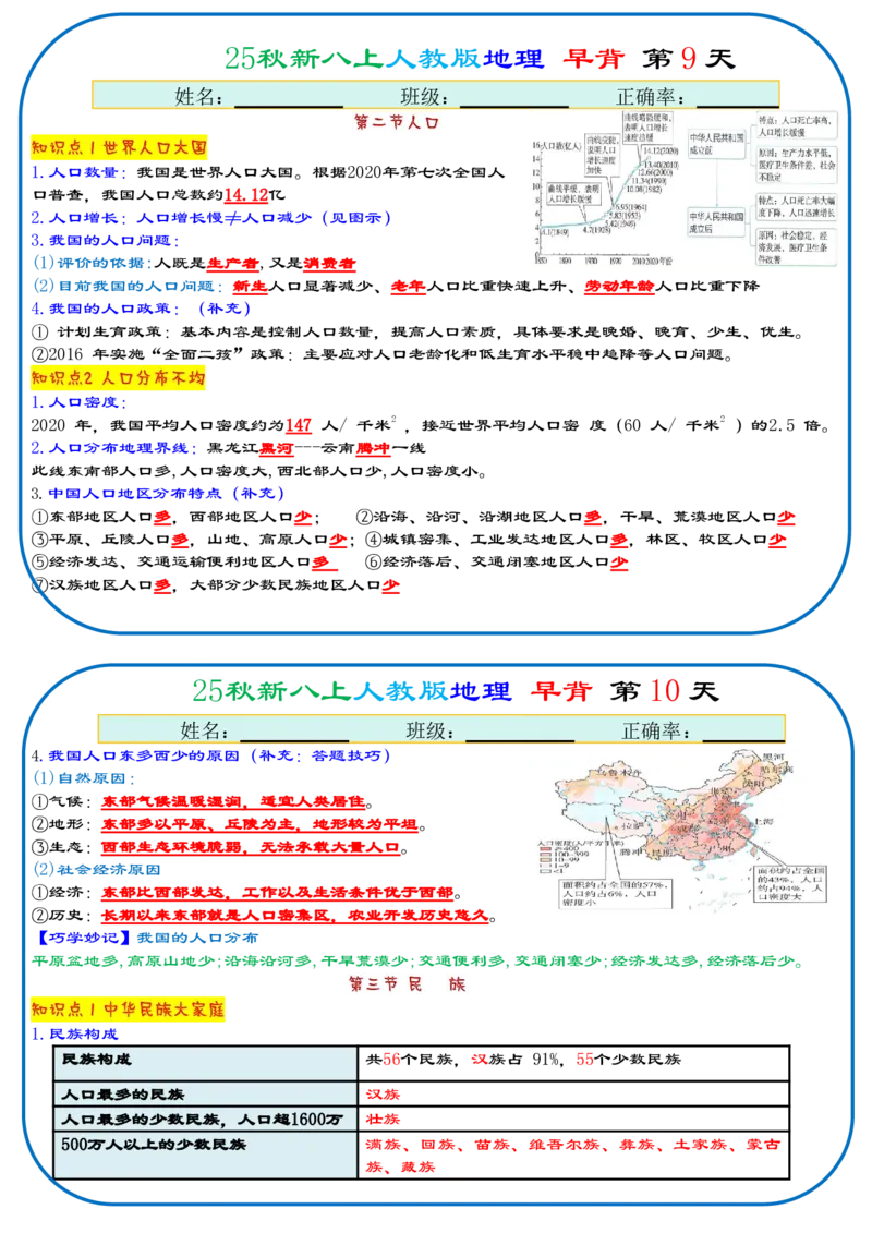 《2026《66天早背晚默背诵版》地理八上_25秋八上生物、地理、历史、道法～早读晚默小纸条》第5页预览