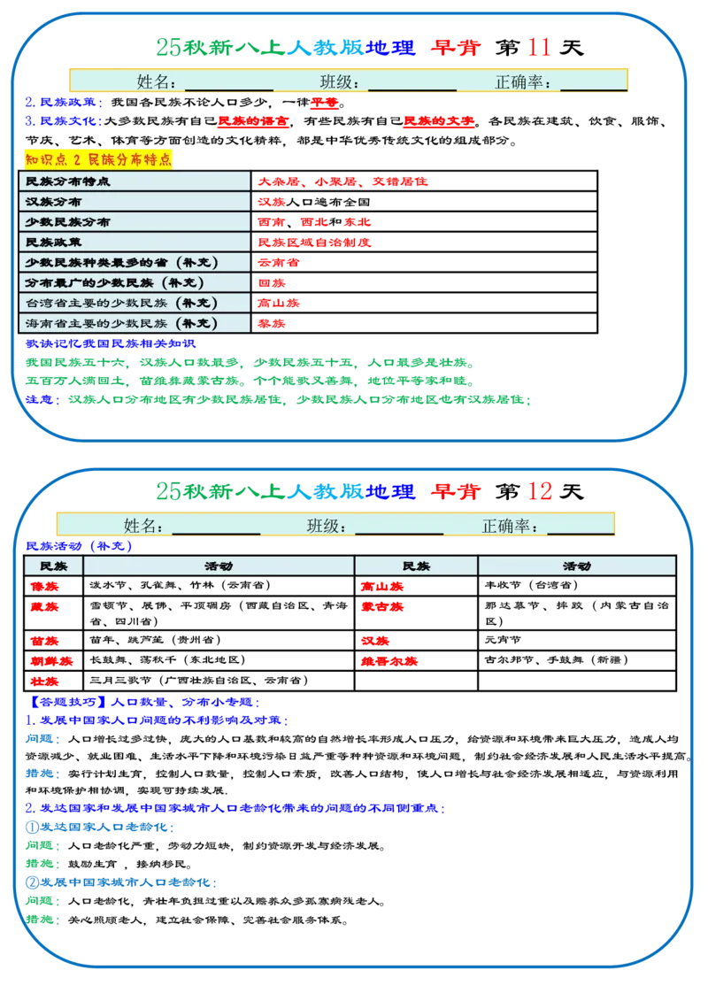 《2026《66天早背晚默背诵版》地理八上_25秋八上生物、地理、历史、道法～早读晚默小纸条》第6页预览
