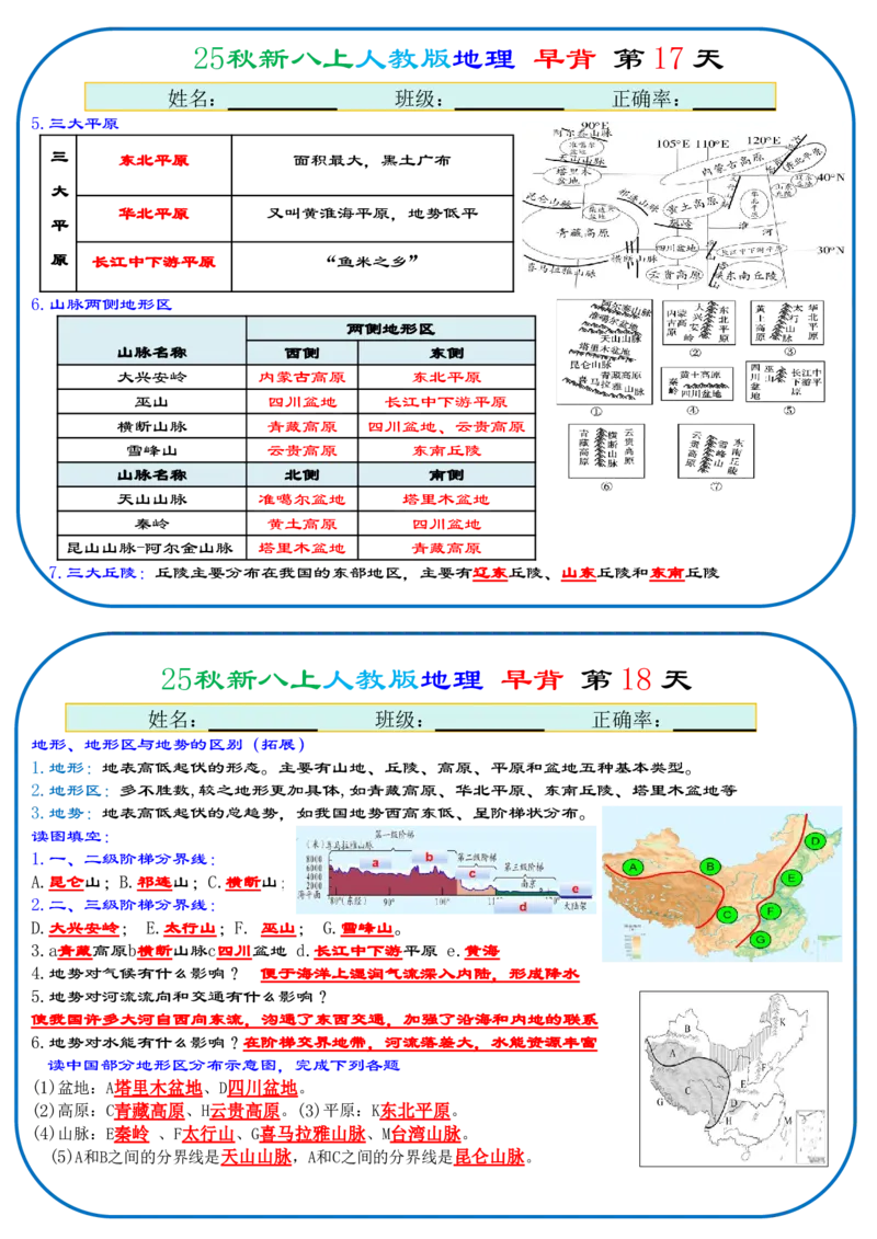 《2026《66天早背晚默背诵版》地理八上_25秋八上生物、地理、历史、道法～早读晚默小纸条》第9页预览
