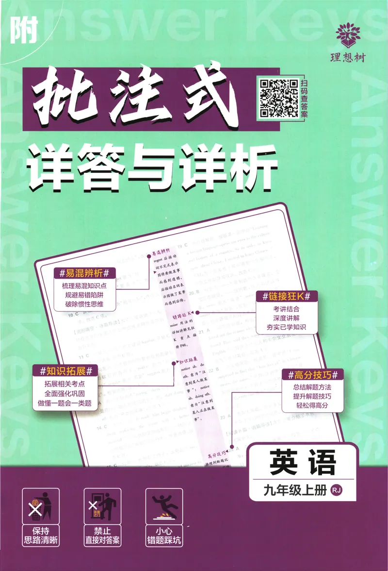 《25版初中必刷题英语9上(人教版)批注式详答与详析_初中全科目同步习题+精品试卷（7-9年级）_25秋初中英语《同步习题+精品试卷》_初中英语（人教版）试卷_初中英语7-9年级上册》第1页预览