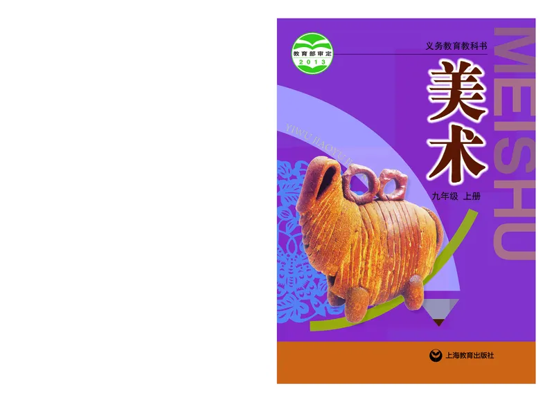 《9年级上册_光塔笔记初中课本_初中美术_沪教版》第1页预览