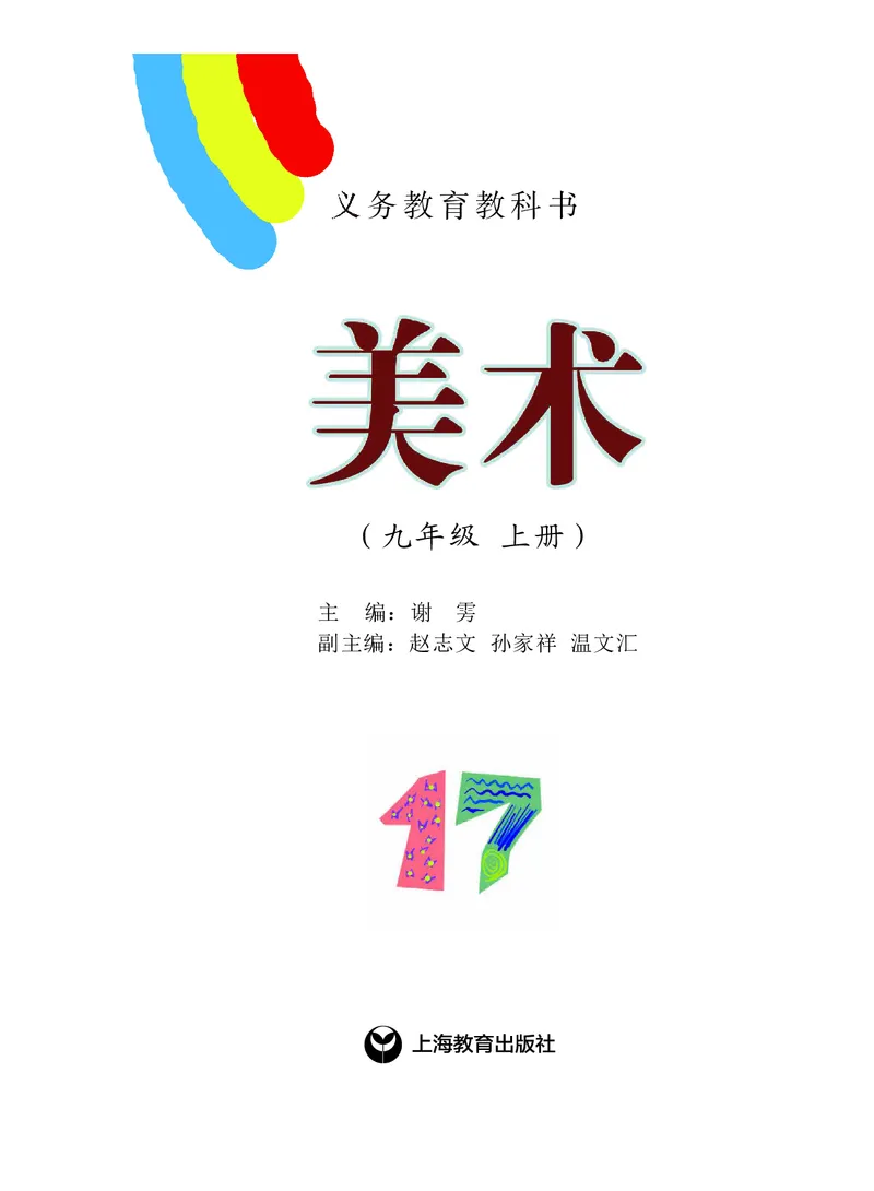 《9年级上册_光塔笔记初中课本_初中美术_沪教版》第2页预览