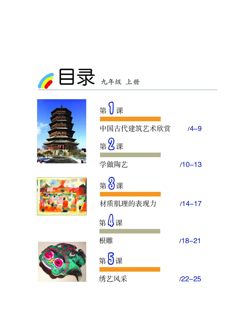 《9年级上册_光塔笔记初中课本_初中美术_沪教版》第3页预览