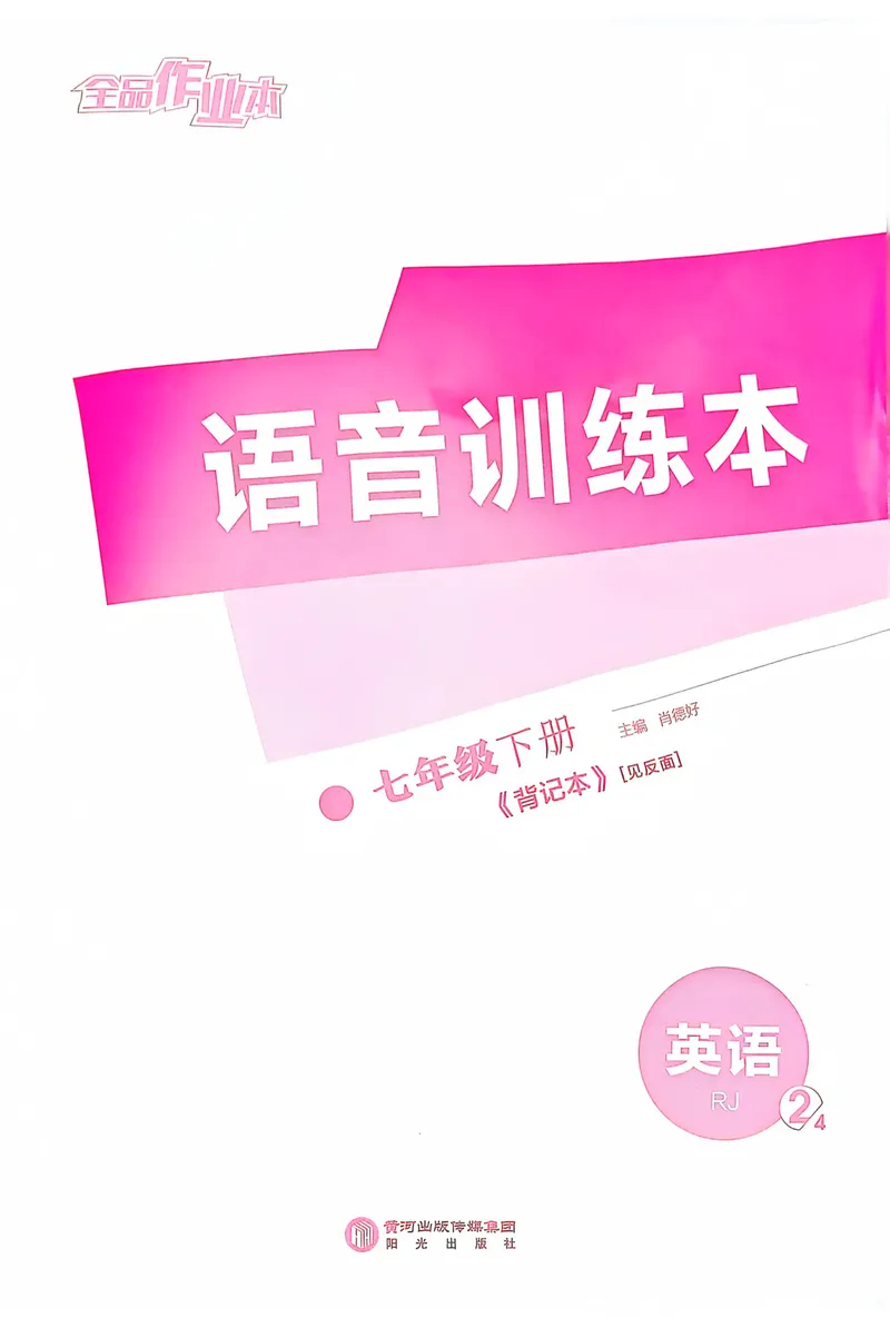 《2025英语《全品作业本•语音训练本》7下(RJ)_初中全科目同步习题+精品试卷（7-9年级）_25秋初中英语《同步习题+精品试卷》_初中英语（人教版）试卷_初中英语7-9年级下册》第1页预览