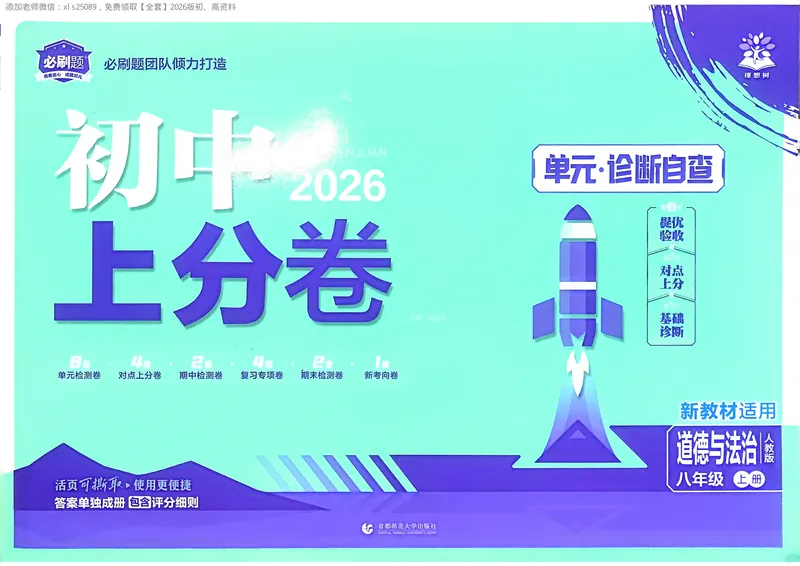 《2025秋初中上分卷道法8年级上册_2026版初中《必刷题上分卷》8年级上册（8科）北师+人教_2026《初中上分卷》道法》第1页预览