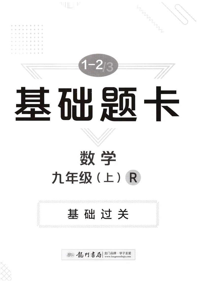 《2026版初中《启东中学作业本》9年级上册（数学）基础题卡_初中全科目同步习题+精品试卷（7-9年级）_25秋初中数学《同步习题+精品试卷》_初中数学人教版试卷_《启东中学作业本》25秋》第1页预览