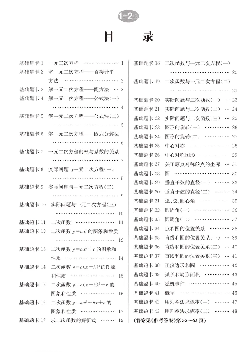 《2026版初中《启东中学作业本》9年级上册（数学）基础题卡_初中全科目同步习题+精品试卷（7-9年级）_25秋初中数学《同步习题+精品试卷》_初中数学人教版试卷_《启东中学作业本》25秋》第2页预览