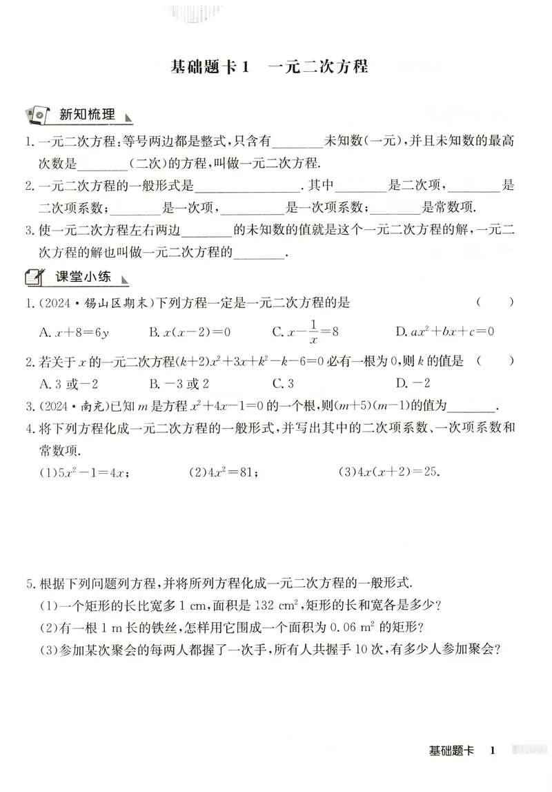 《2026版初中《启东中学作业本》9年级上册（数学）基础题卡_初中全科目同步习题+精品试卷（7-9年级）_25秋初中数学《同步习题+精品试卷》_初中数学人教版试卷_《启东中学作业本》25秋》第3页预览