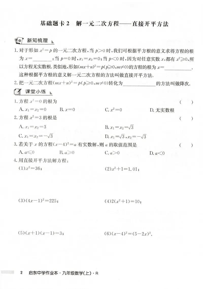 《2026版初中《启东中学作业本》9年级上册（数学）基础题卡_初中全科目同步习题+精品试卷（7-9年级）_25秋初中数学《同步习题+精品试卷》_初中数学人教版试卷_《启东中学作业本》25秋》第4页预览