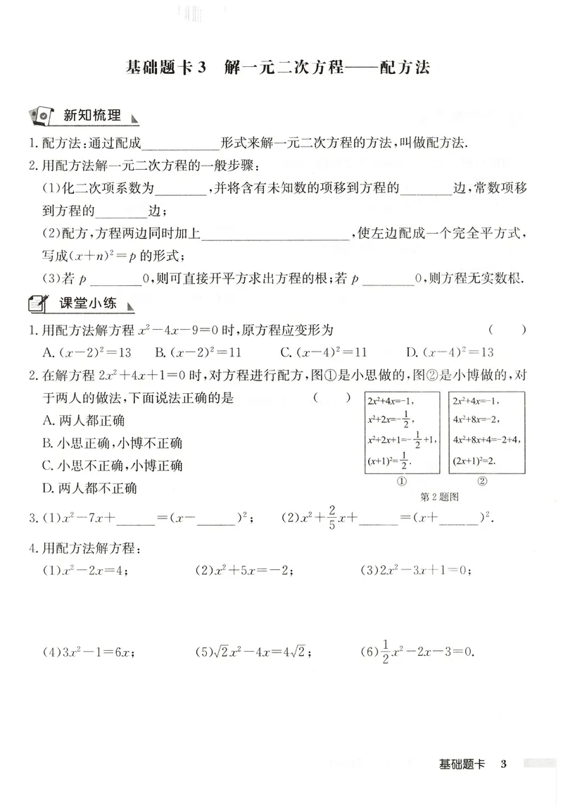 《2026版初中《启东中学作业本》9年级上册（数学）基础题卡_初中全科目同步习题+精品试卷（7-9年级）_25秋初中数学《同步习题+精品试卷》_初中数学人教版试卷_《启东中学作业本》25秋》第5页预览