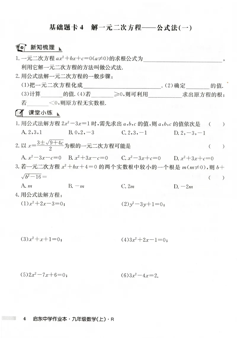 《2026版初中《启东中学作业本》9年级上册（数学）基础题卡_初中全科目同步习题+精品试卷（7-9年级）_25秋初中数学《同步习题+精品试卷》_初中数学人教版试卷_《启东中学作业本》25秋》第6页预览