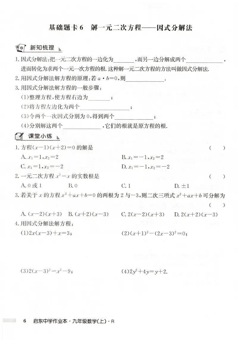 《2026版初中《启东中学作业本》9年级上册（数学）基础题卡_初中全科目同步习题+精品试卷（7-9年级）_25秋初中数学《同步习题+精品试卷》_初中数学人教版试卷_《启东中学作业本》25秋》第8页预览